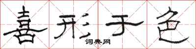 骆恒光喜形于色隶书怎么写
