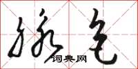 骆恒光脉色草书怎么写