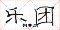 骆恒光乐团隶书怎么写