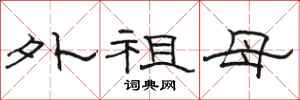 骆恒光外祖母隶书怎么写