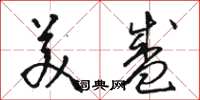 骆恒光美盛草书怎么写