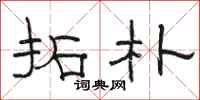 骆恒光拓朴隶书怎么写