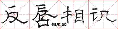 骆恒光反唇相讥隶书怎么写