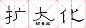 骆恒光扩大化隶书怎么写