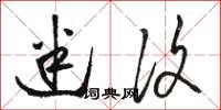 骆恒光迷复草书怎么写