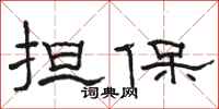 骆恒光担保隶书怎么写