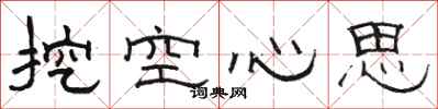 骆恒光挖空心思隶书怎么写