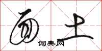 骆恒光面土草书怎么写