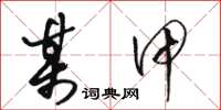 骆恒光某甲草书怎么写