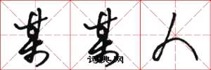 骆恒光某某人草书怎么写