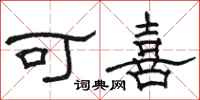 骆恒光可喜隶书怎么写
