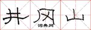 骆恒光井冈山隶书怎么写