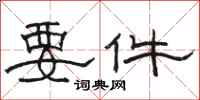 骆恒光要件隶书怎么写