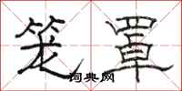 骆恒光笼罩隶书怎么写