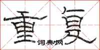 骆恒光重复隶书怎么写