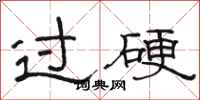 骆恒光过硬隶书怎么写