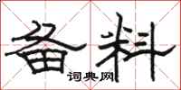 骆恒光备料隶书怎么写