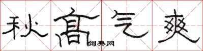 骆恒光秋高气爽隶书怎么写