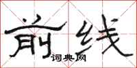 骆恒光前线隶书怎么写