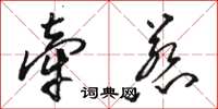 骆恒光牵惹草书怎么写