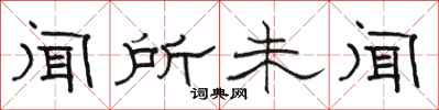 骆恒光闻所未闻隶书怎么写