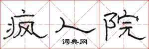 骆恒光疯人院隶书怎么写