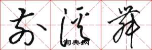 骆恒光前溪舞草书怎么写
