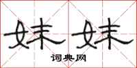 骆恒光妹妹隶书怎么写
