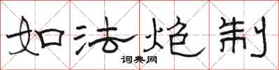 骆恒光如法炮制隶书怎么写