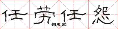 骆恒光任劳任怨隶书怎么写