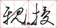 骆恒光亲授草书怎么写