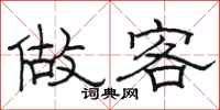 骆恒光做客隶书怎么写