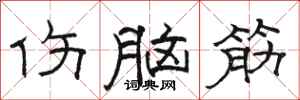 骆恒光伤脑筋隶书怎么写