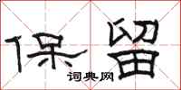 骆恒光保留隶书怎么写
