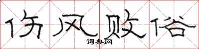 骆恒光伤风败俗隶书怎么写