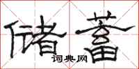 骆恒光储蓄隶书怎么写