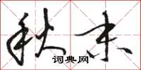 骆恒光秋末草书怎么写