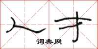 骆恒光人才隶书怎么写