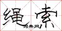 骆恒光绳索隶书怎么写