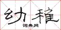 骆恒光幼稚隶书怎么写