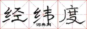 骆恒光经纬度隶书怎么写