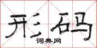 骆恒光形码隶书怎么写