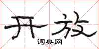 骆恒光开放隶书怎么写