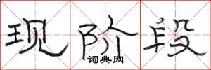骆恒光现阶段隶书怎么写
