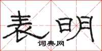 骆恒光表明隶书怎么写