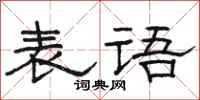 骆恒光表语隶书怎么写
