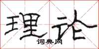 骆恒光理论隶书怎么写