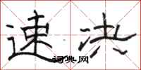 骆恒光速决隶书怎么写