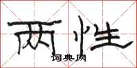 骆恒光两性隶书怎么写