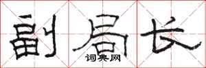骆恒光副局长隶书怎么写